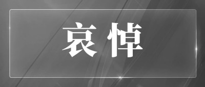 吴邦国同志遗体在京火化 习近平等到八宝山革命公墓送别
