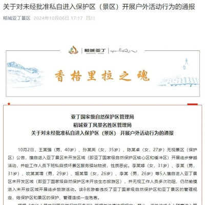 性质恶劣！景区通报：8人终身禁入