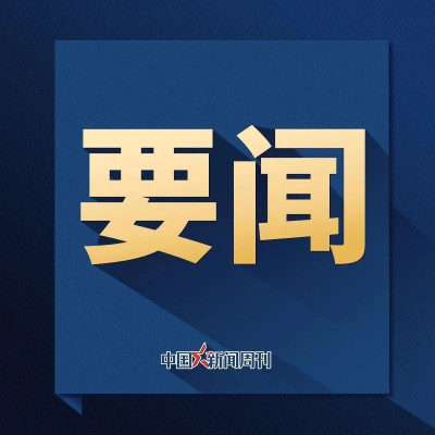 金砖国家领导人第十六次会晤喀山宣言（摘要）
