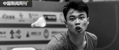 世界羽联更改规则！17岁国羽小将悲剧还会重演吗