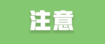 收到这类短信，别信！