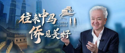 完美古润金：往来中马，“侨”见美好