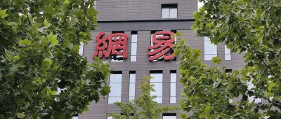 高管贪腐上亿被调查？网易通报了