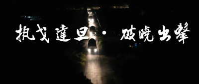 破晓出击！演习现场画面来了