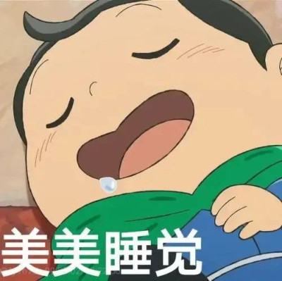 开心一刻｜想蒙上被子大哭一场，刚蒙上就睡着了……