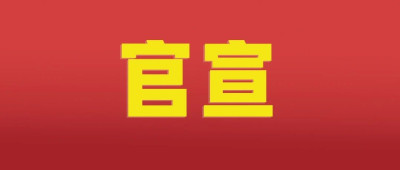 国家5A景区+19！