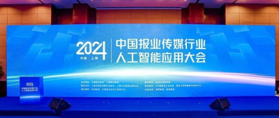 全国报业同行齐聚上海观察“AI+传媒”，他们在观察什么？