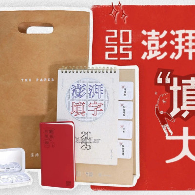 “填”福啦！澎湃200套限量周边上新