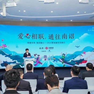 爱心相联，通往南诏——2024“雪域童年”支教正式启动