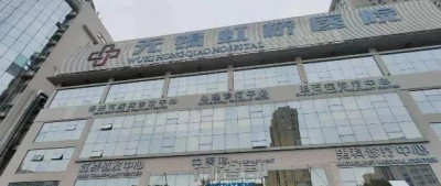 “无锡虹桥医院骗保”举报人：医院曾两度想开除我，举报前考虑了后果