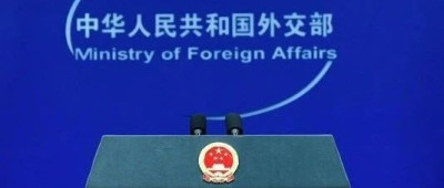 俄方最新涉台表态，中方：高度赞赏