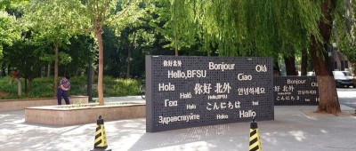 北京外国语大学，严正声明