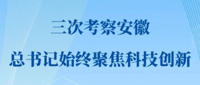 三次考察安徽，总书记始终聚焦科技创新