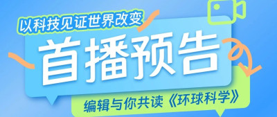 就在明天！《环球科学》首次直播，编辑与你共读杂志