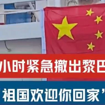 69名中国公民40小时撤出黎巴嫩，现场视频→