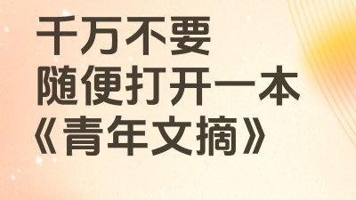 千万不要随便打开一本《青年文摘》