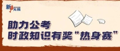 助力公考——时政知识有奖“热身赛”等你一试身手！