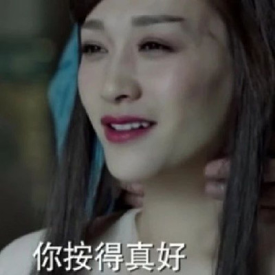 按摩那么爽，但劝你别太上头