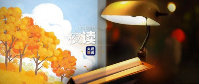 十月，拾月，拾起美好不负岁月