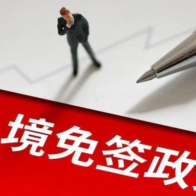 中国对日本等9国试行免签，在日旅行社电话被“打爆”