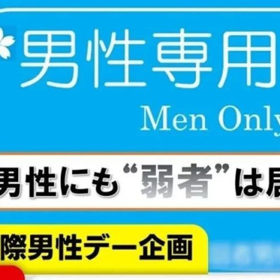 日本，弱势男性中心遭遇挫折