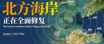 中国，正在全面修复北方海岸线