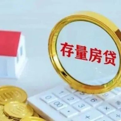 存量房贷利率25日起调整，怎么调、调多少