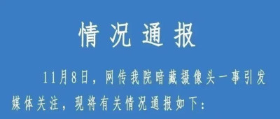 安阳市妇幼保健院更衣室暗藏摄像头，院方通报