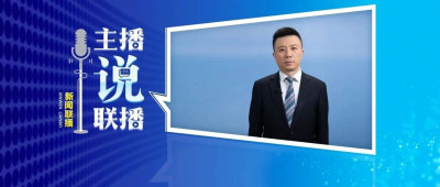 主播说联播 | 美国拟禁止联网汽车使用中国软硬件，以己度人是难掩心虚!