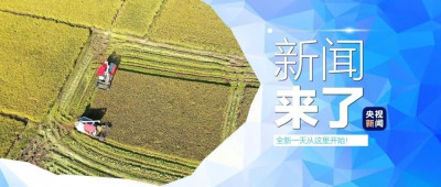 早啊！新闻来了〔2024.10.26〕