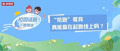 幼儿园选拔理科生？“抢跑”教育真能赢在起跑线上吗