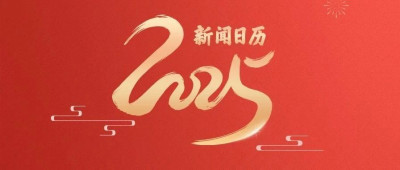 2025新闻日历，来了！