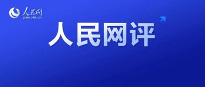 人民网三评“AI伴侣”之二：不能任其违法违规