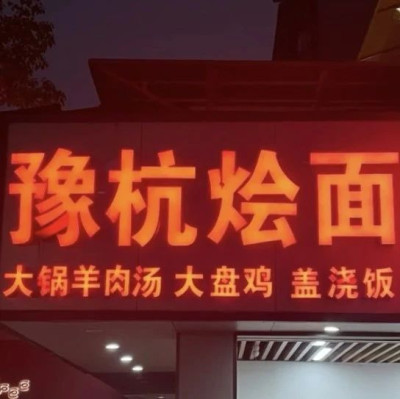 说杭州美食荒漠，河南人第一个不服！