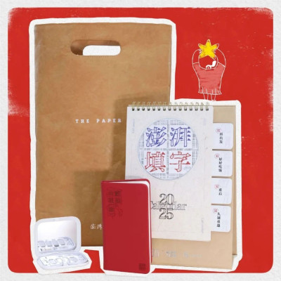 2025 澎湃“填”福大礼包！留言免费送→