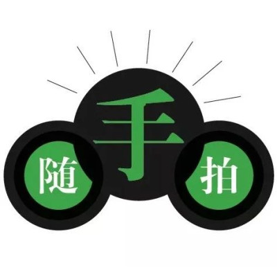 随手拍 || 第418获奖名单+第419期入围，大家来投票呀~