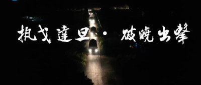 现场画面来了！