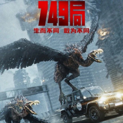 《749局》：巧克力包装的水泥