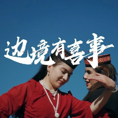 一台包邮的冰箱，与一场国境线上的婚礼