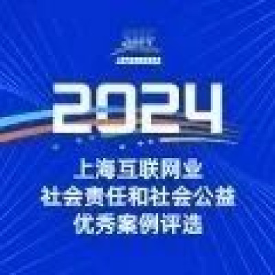上网联2024年度社会责任和社会公益优秀案例评选活动公布99个候选案例