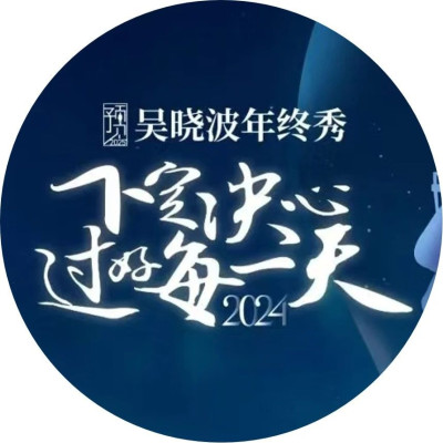 “预见2025·吴晓波年终秀”回放看这里（附50张演讲金句）