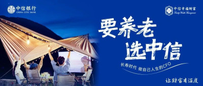 引领养老新时代，中信银行“幸福+”全新升级