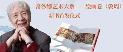 带着“敦煌”回“西湖”，93岁的常沙娜要回杭州探亲啦！