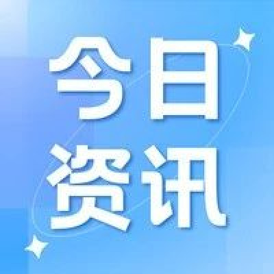 今日热点（10.18）