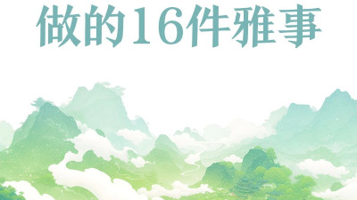 古人隐居时做的16件雅事