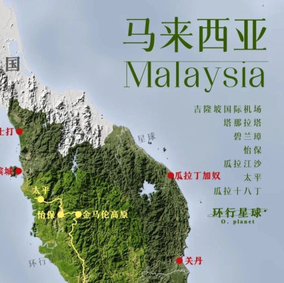 去了趟马来西亚，一条内陆宝藏路线