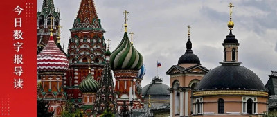 俄“转向东方”，进程加速