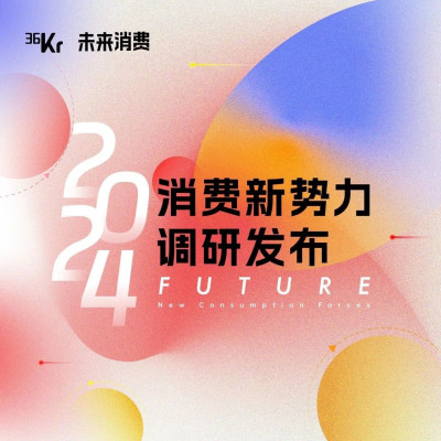 在雨中跳舞｜「FUTURE 2024」消费新势力名单正式揭晓