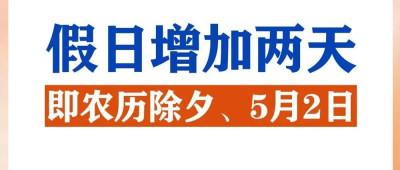 春节和劳动节各增1天！2025年放假安排来了