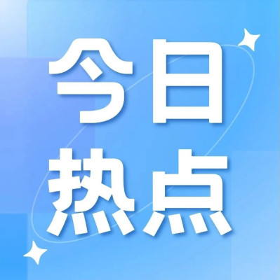 今日热点（11.6）